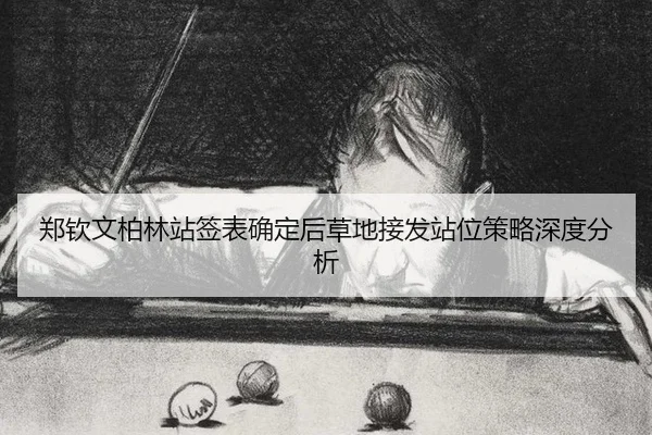 zheng-qin-wen-bo-lin-zhan-qian-biao-que-ding-hou-cao-di-jie-fa-zhan-wei-ce-lve-shen-du-fen-xi-2-502.jpg